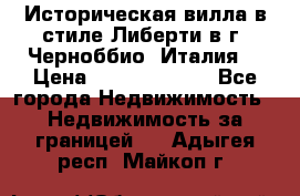 Историческая вилла в стиле Либерти в г. Черноббио (Италия) › Цена ­ 162 380 000 - Все города Недвижимость » Недвижимость за границей   . Адыгея респ.,Майкоп г.